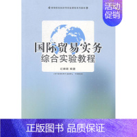 [正版] 国际贸易实务综合实验教程 过晓颖 书店 经济管理书籍 畅想书