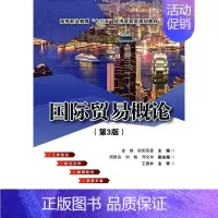 [正版]国际贸易概论第3版金焕 金焕 经济管理类 书籍