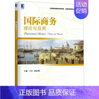 [正版]国际商务 理论及应用 王珏 刘夏明 企业商务 商务理论书 商务活动 商务贸易出口 国际商务书 机械工业出版社 9