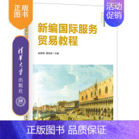 [正版]清华社直发 新编国际服务贸易教程 新编国际服务
