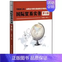 [正版] 国际贸易实务-第2版 仇荣国 书店经济 书籍 读乐尔书