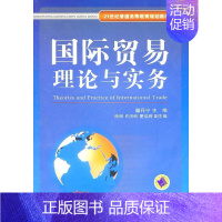 [正版]正邮 国际贸易理论与实务 籍丹宁 书店 国际贸易 书籍 读乐尔书