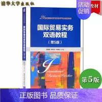 国际贸易实务双语教程 第五版 [正版]PC国际贸易实务双语教程 第五版 易露霞 陈 尤彧聪 等著 清华大学出版社 978