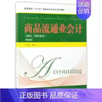 [正版]商品流通业会计:国内、国际贸易 书丁元霖 经济 书籍