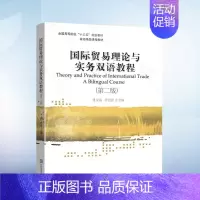 [正版]国际贸易理论与实务双语教程(第二版) 傅龙海 罗治前 著 对外经贸大学出版社