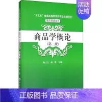 [正版]商品学概论第二版十三五普通高等教育应用型·国际贸易系列陈文汉陆影9787300283609人民大学