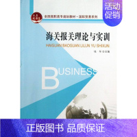 [正版] 海关报关理论与实训 钱华 书店 国际贸易 北京大学出版社书籍 书