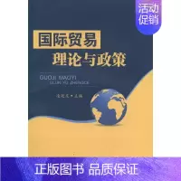 [正版]国际贸易理论与政策 书 凌廷友 9787550410596 经济 书籍