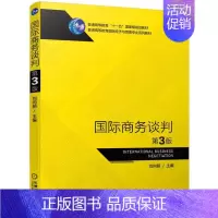 [正版]全新 国际商务谈判(第3版普通高等教育国际经济与贸易专业系列教