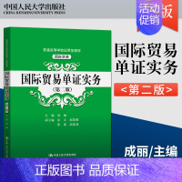 [正版]PQ国际贸易单证实务 第二版 成丽 著 中国人民大学出版社 9787300291727