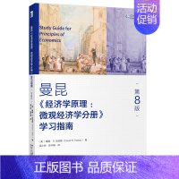 [正版]2021新书 曼昆 经济学原理 微观经济学分册 学习指南 第八版 公共部门经济学 经济理论 国际贸易 市场和福利