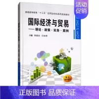 [正版] 国际经济与贸易:理论.政策.实务.案例/杨健全等 经济 书籍9787569312546