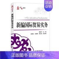 [正版] 新编国际贸易实务 曹旭平 书店工业技术 书籍 畅想书