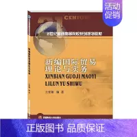 [正版] 新编国际贸易理论与实务 经济书籍 西南财经大学出版社 9787550441583