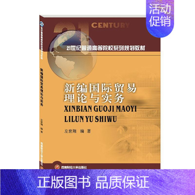 [正版] 新编国际贸易理论与实务 经济书籍 西南财经大学出版社 9787550441583