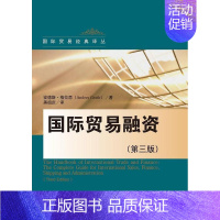 [正版]国际贸易融资-(第三版) 书 安德斯·格拉思 9787300215211 经济 书籍