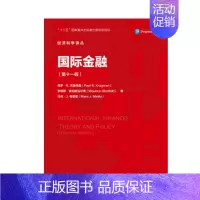 [正版]书籍 国际金融(第十一版)(经济科学译丛)保罗克鲁格曼 茅瑞斯奥伯斯法尔德国际贸易国际金融参考阅读使用中国人民大