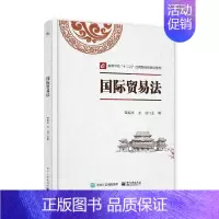 [正版] 国际贸易法 国际贸易交易法讲解书籍 国际贸易管理法律制度介绍书 荣振华 编 电子工业出版社