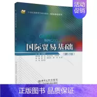 [正版]国际贸易基础:(第2版)张丽霞 主编 大中专高职文教综合 大中专 图书