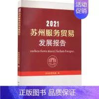 [正版]2021苏州服务贸易发展报告 9787567239111