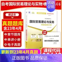 [正版]考前冲刺备战2024全新0149 00149国际贸易理论与实务自考通试卷 赠串讲小抄掌中宝小册子附自学考试历年真