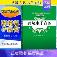[正版]跨境电子商务(“十三五”普通高等教育应用型·国际贸易系列)赵慧娥 岳文9787300280608人民大学