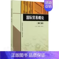 [正版] 国际贸易概论(第2版)葛正鹏书店经济书籍 畅想书
