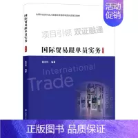 国际贸易跟单员实务 [正版]国际贸易跟单员实务(修订版)