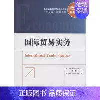 [正版]国际贸易实务 周学明,姜红,顾彪 主编 著作 中国金融出版社