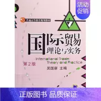 [正版]国际贸易理论与实务 书 吴国新 9787111145790 经济 书籍