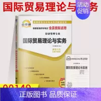 [正版]自考通试卷00149国际贸易理论与实务全真模拟试卷单元冲刺试卷附串讲小抄小册子0149自考试卷中国言实出版社会计