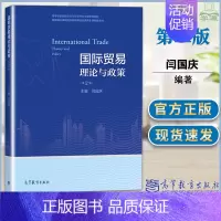 [正版]国际贸易理论与政策 第2版第二版 闫国庆 高等教育出版社 国际贸易理论与政策 国际贸易教程 大学国际贸易教科书