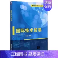 [正版]: 国际技术贸易 9787302463832
