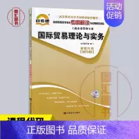 [正版]备考2024 全新 00149 0149国际贸易理论与实务 自考通考纲解读 自学考试同步辅导 配套外语教学与研究