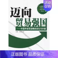 [正版]迈向贸易强国中国外经贸战略的深化与升级 李钢 国际贸易 书籍
