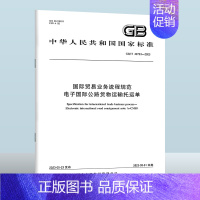 GB/T 42723-2023国际贸易业务流程规范 电子国际公路货物运输托运单 [正版]GB/T 42723-2023国