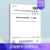 GB/T 39460-2020 国际贸易业务数据规范 汇付通知 [正版]GB/T 39460-2020 国际贸易业务数据