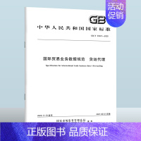 GB/T 39447-2020 国际贸易业务数据规范 货运代理 [正版]GB/T 39447-2020 国际贸易业务数据