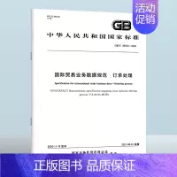 GB/T 39453-2020 国际贸易业务数据规范 订单处理 [正版]GB/T 39453-2020 国际贸易业务数据