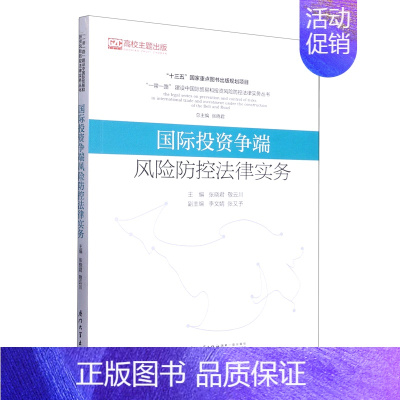 [正版]国际投资争端风险防控法律实务/一带一路建设中国际贸易和投资风险防控法律实务丛书