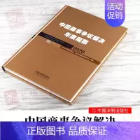[正版]2020新书 中国商事争议解决年度观察2020 商事仲裁商事调解建设工程房地产能源投资国际贸易金融知识产权娱乐影