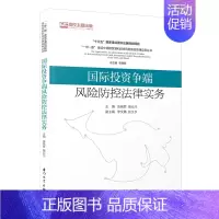 [正版]国际投资争端风险防控法律实务 “一带一路”建设中国际贸易和投资风险防控法律实务丛书 张晓君,敬云川