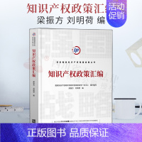 [正版]2022新书 知识产权政策汇编 梁振方 刘明荷 主编 高效推进知识产权强国战略丛书 发展历程 国际贸易标配社会