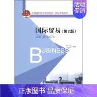 [正版] 国际贸易-(第2版) 薛岱 书店 国际贸易书籍