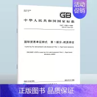 GB/T 14392.1-2022 国际贸易单证样式 第1部分:纸质单证 [正版]GB/T 14392.1-2022