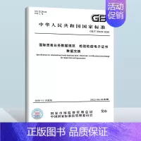 GB/T 39459-2020 国际贸易业务数据规范 检验检疫电子证书数据交换 [正版]GB/T 39459-2020
