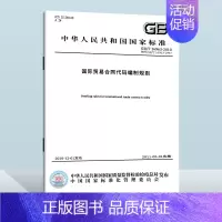 GB/T 16963-2010国际贸易合同代码编制规则 [正版] GB/T 16963-2010国际贸易合同代码编制