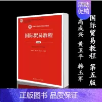 [正版]国际贸易教程 第五版第5版 高成兴 黄卫平 韩玉军 中国人民大学出版社