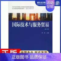 [正版]国际技术与服务贸易 第3版:李军 著 李军 编 大中专文科经管 大中专 中国人民大学出版社有限公司 图书