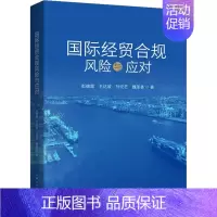 [正版]国际经贸合规风险与应对 彭德雷 等 著 商业贸易 经管、励志 上海人民出版社 图书
